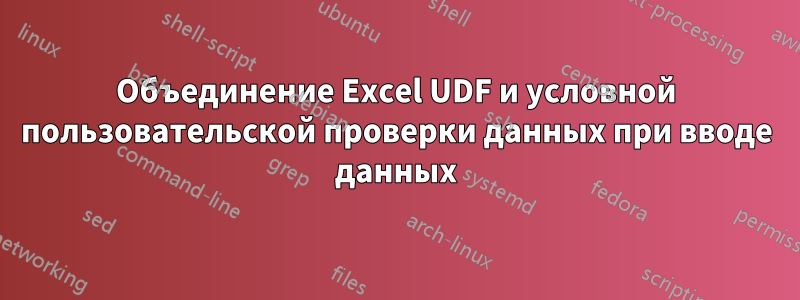 Объединение Excel UDF и условной пользовательской проверки данных при вводе данных