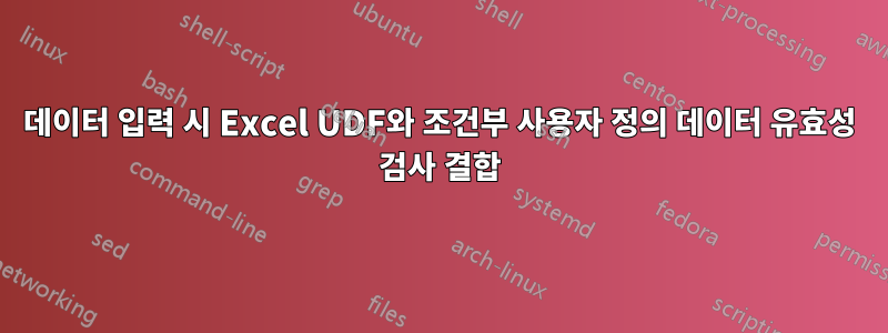 데이터 입력 시 Excel UDF와 조건부 사용자 정의 데이터 유효성 검사 결합