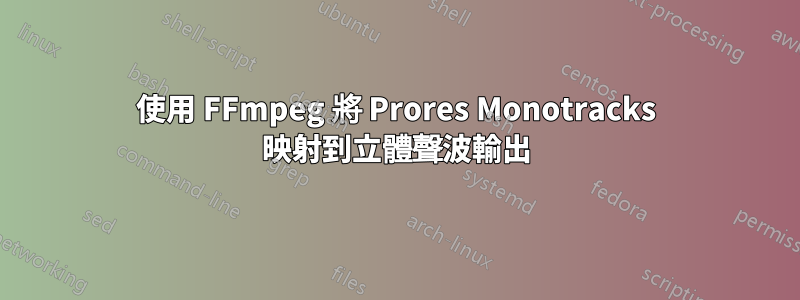 使用 FFmpeg 將 Prores Monotracks 映射到立體聲波輸出