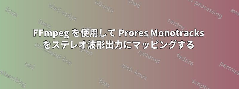 FFmpeg を使用して Prores Monotracks をステレオ波形出力にマッピングする