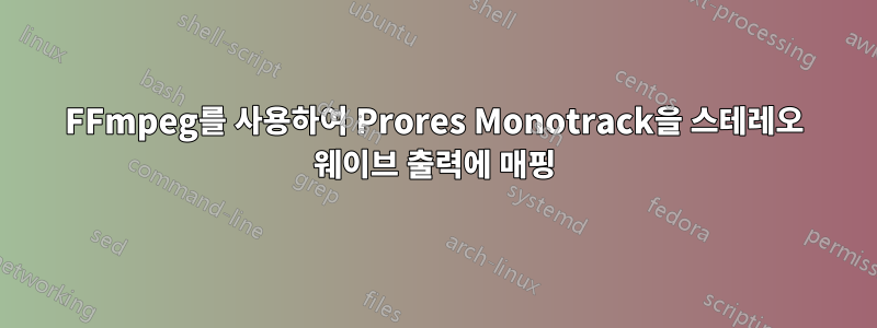 FFmpeg를 사용하여 Prores Monotrack을 스테레오 웨이브 출력에 매핑