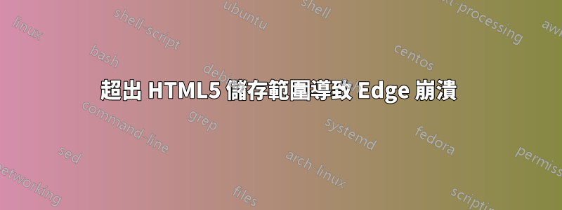 超出 HTML5 儲存範圍導致 Edge 崩潰