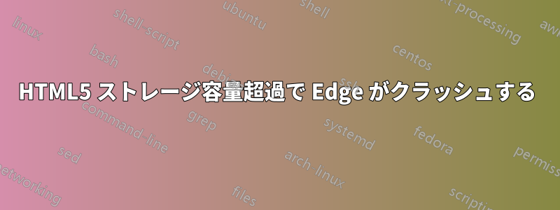 HTML5 ストレージ容量超過で Edge がクラッシュする