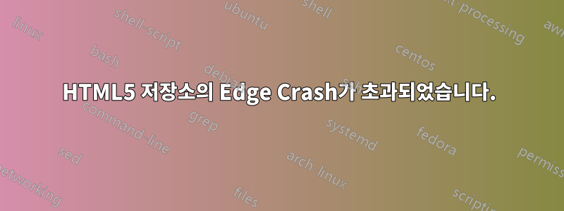 HTML5 저장소의 Edge Crash가 초과되었습니다.