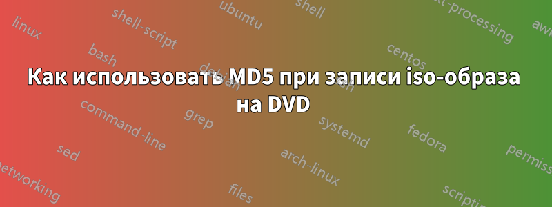 Как использовать MD5 при записи iso-образа на DVD