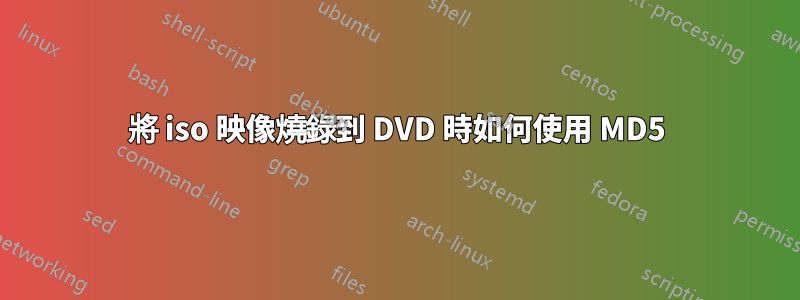 將 iso 映像燒錄到 DVD 時如何使用 MD5