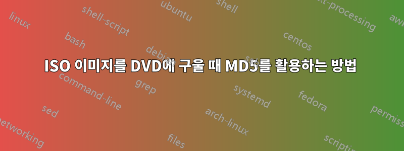 ISO 이미지를 DVD에 구울 때 MD5를 활용하는 방법