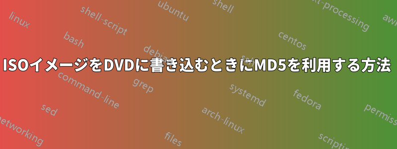 ISOイメージをDVDに書き込むときにMD5を利用する方法