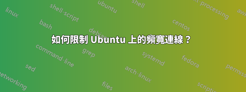 如何限制 Ubuntu 上的頻寬連線？