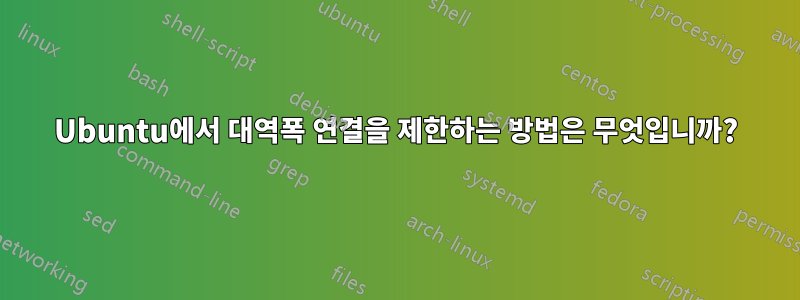 Ubuntu에서 대역폭 연결을 제한하는 방법은 무엇입니까?