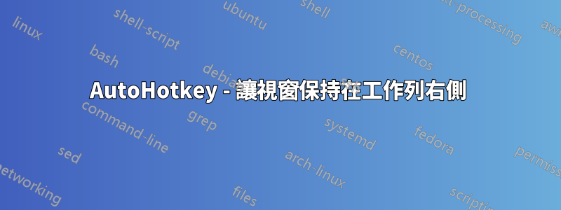 AutoHotkey - 讓視窗保持在工作列右側