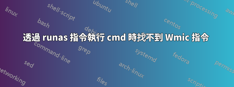 透過 runas 指令執行 cmd 時找不到 Wmic 指令