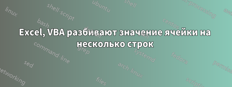 Excel, VBA разбивают значение ячейки на несколько строк