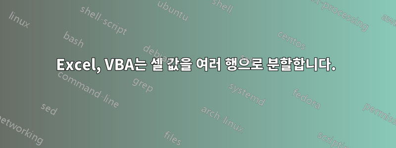 Excel, VBA는 셀 값을 여러 행으로 분할합니다.