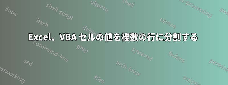 Excel、VBA セルの値を複数の行に分割する