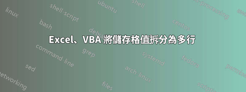 Excel、VBA 將儲存格值拆分為多行