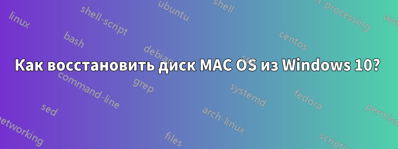 Как восстановить диск MAC OS из Windows 10?