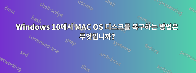 Windows 10에서 MAC OS 디스크를 복구하는 방법은 무엇입니까?