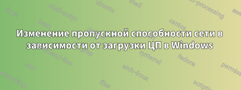 Изменение пропускной способности сети в зависимости от загрузки ЦП в Windows