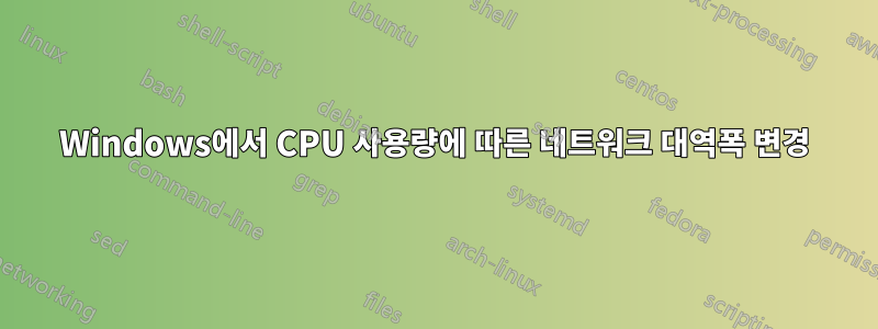 Windows에서 CPU 사용량에 따른 네트워크 대역폭 변경