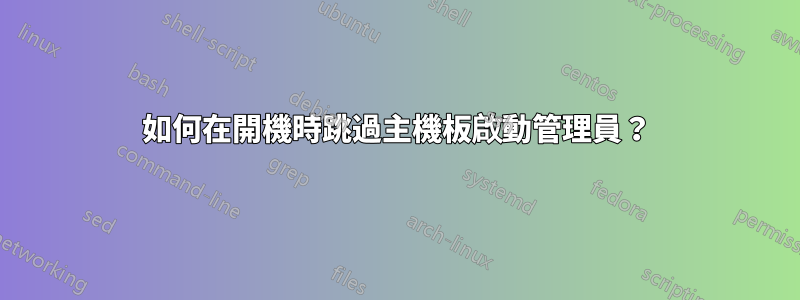 如何在開機時跳過主機板啟動管理員？