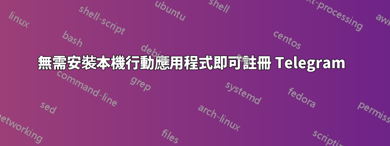 無需安裝本機行動應用程式即可註冊 Telegram 