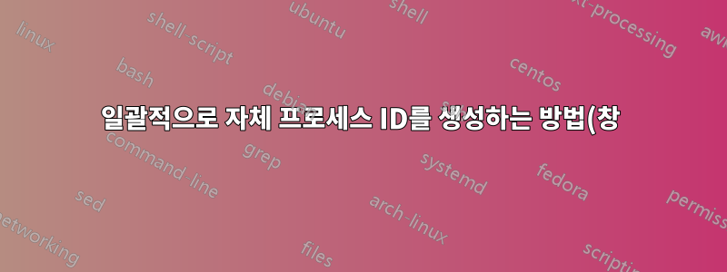 일괄적으로 자체 프로세스 ID를 생성하는 방법(창)