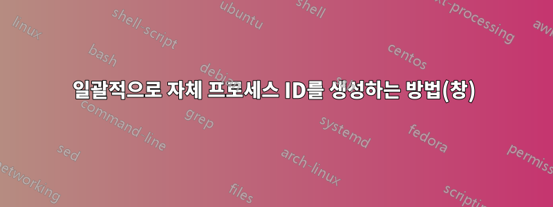 일괄적으로 자체 프로세스 ID를 생성하는 방법(창)