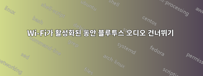 Wi-Fi가 활성화된 동안 블루투스 오디오 건너뛰기