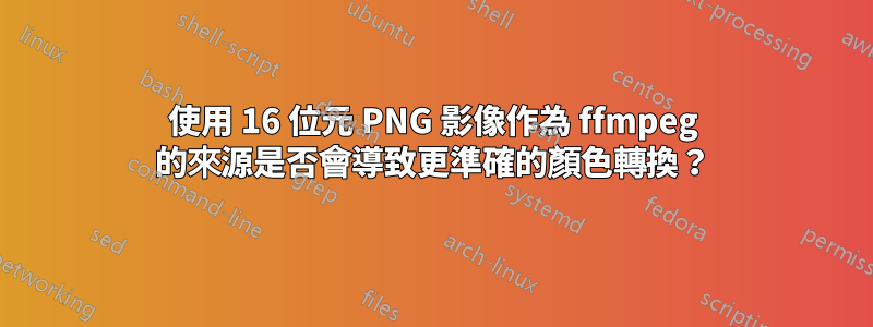 使用 16 位元 PNG 影像作為 ffmpeg 的來源是否會導致更準確的顏色轉換？