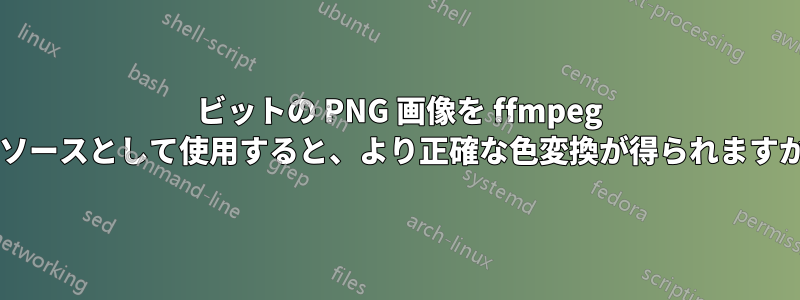 16 ビットの PNG 画像を ffmpeg のソースとして使用すると、より正確な色変換が得られますか?