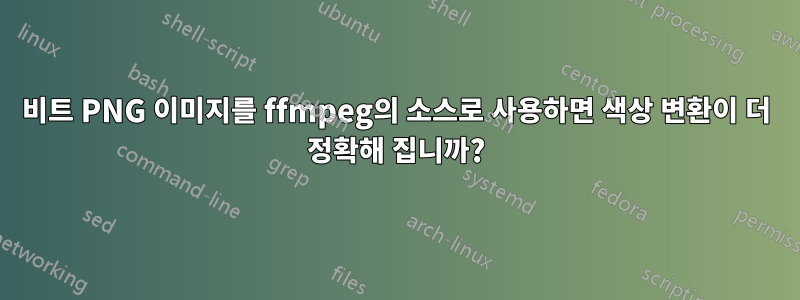 16비트 PNG 이미지를 ffmpeg의 소스로 사용하면 색상 변환이 더 정확해 집니까?