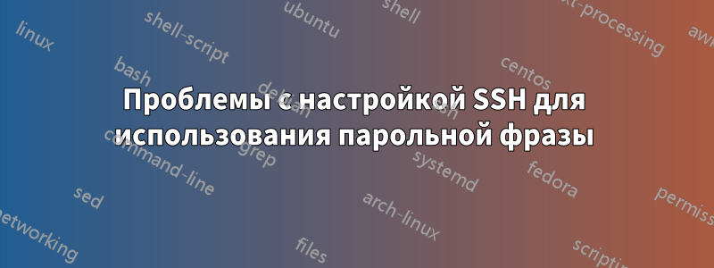 Проблемы с настройкой SSH для использования парольной фразы