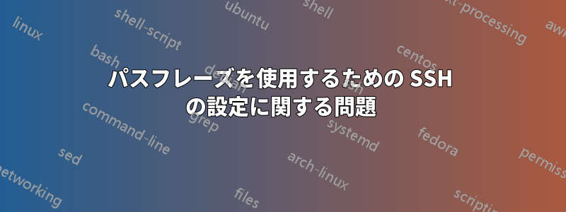 パスフレーズを使用するための SSH の設定に関する問題