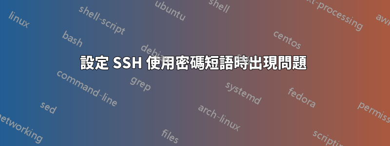 設定 SSH 使用密碼短語時出現問題