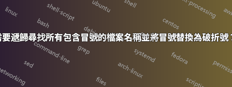 需要遞歸尋找所有包含冒號的檔案名稱並將冒號替換為破折號？