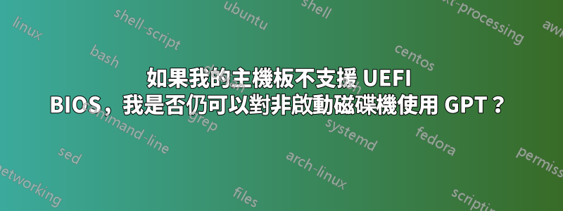 如果我的主機板不支援 UEFI BIOS，我是否仍可以對非啟動磁碟機使用 GPT？