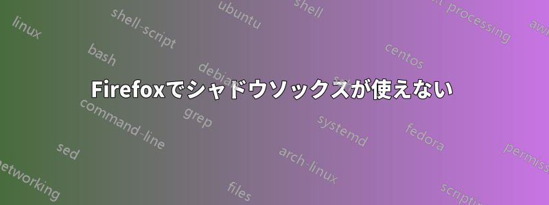 Firefoxでシャドウソックスが使えない