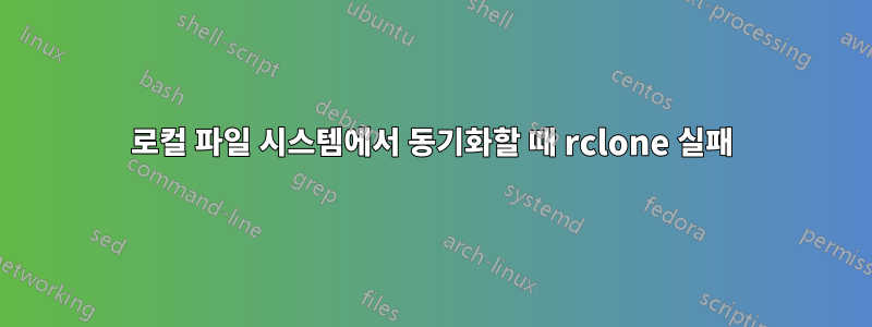 로컬 파일 시스템에서 동기화할 때 rclone 실패