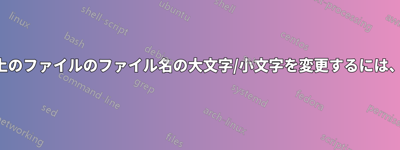 ネットワークドライブ上のファイルのファイル名の大文字/小文字を変更するには、自分の許可が必要です