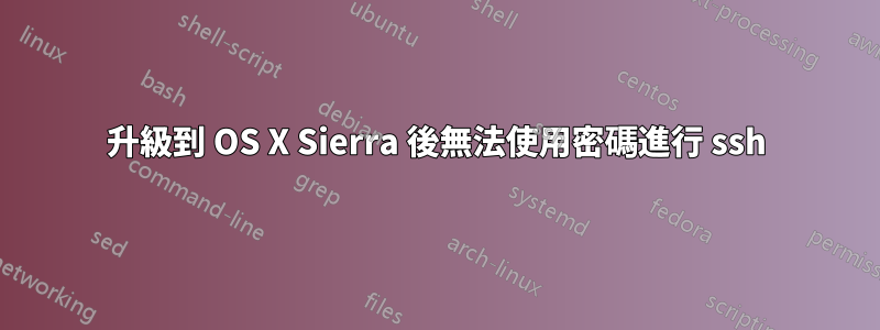 升級到 OS X Sierra 後無法使用密碼進行 ssh