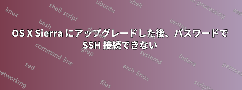 OS X Sierra にアップグレードした後、パスワードで SSH 接続できない