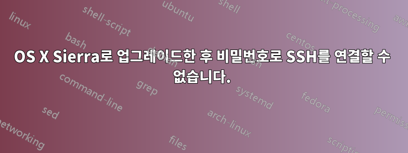 OS X Sierra로 업그레이드한 후 비밀번호로 SSH를 연결할 수 없습니다.