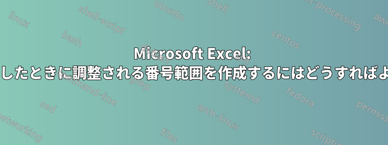 Microsoft Excel: セルを削除したときに調整される番号範囲を作成するにはどうすればよいですか?