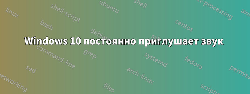 Windows 10 постоянно приглушает звук