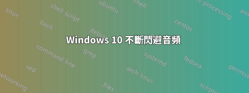 Windows 10 不斷閃避音頻