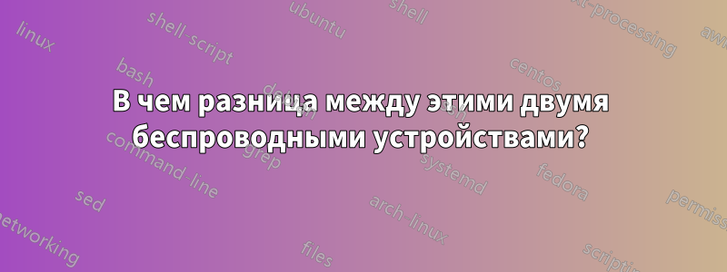 В чем разница между этими двумя беспроводными устройствами?