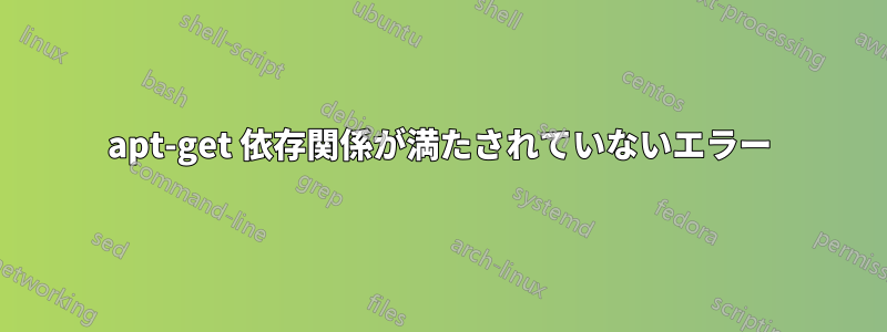 apt-get 依存関係が満たされていないエラー