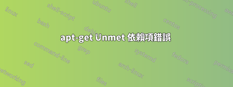 apt-get Unmet 依賴項錯誤