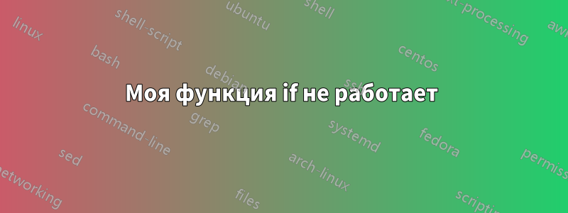 Моя функция if не работает